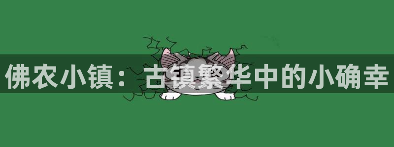 天辰娱乐平台登录账号